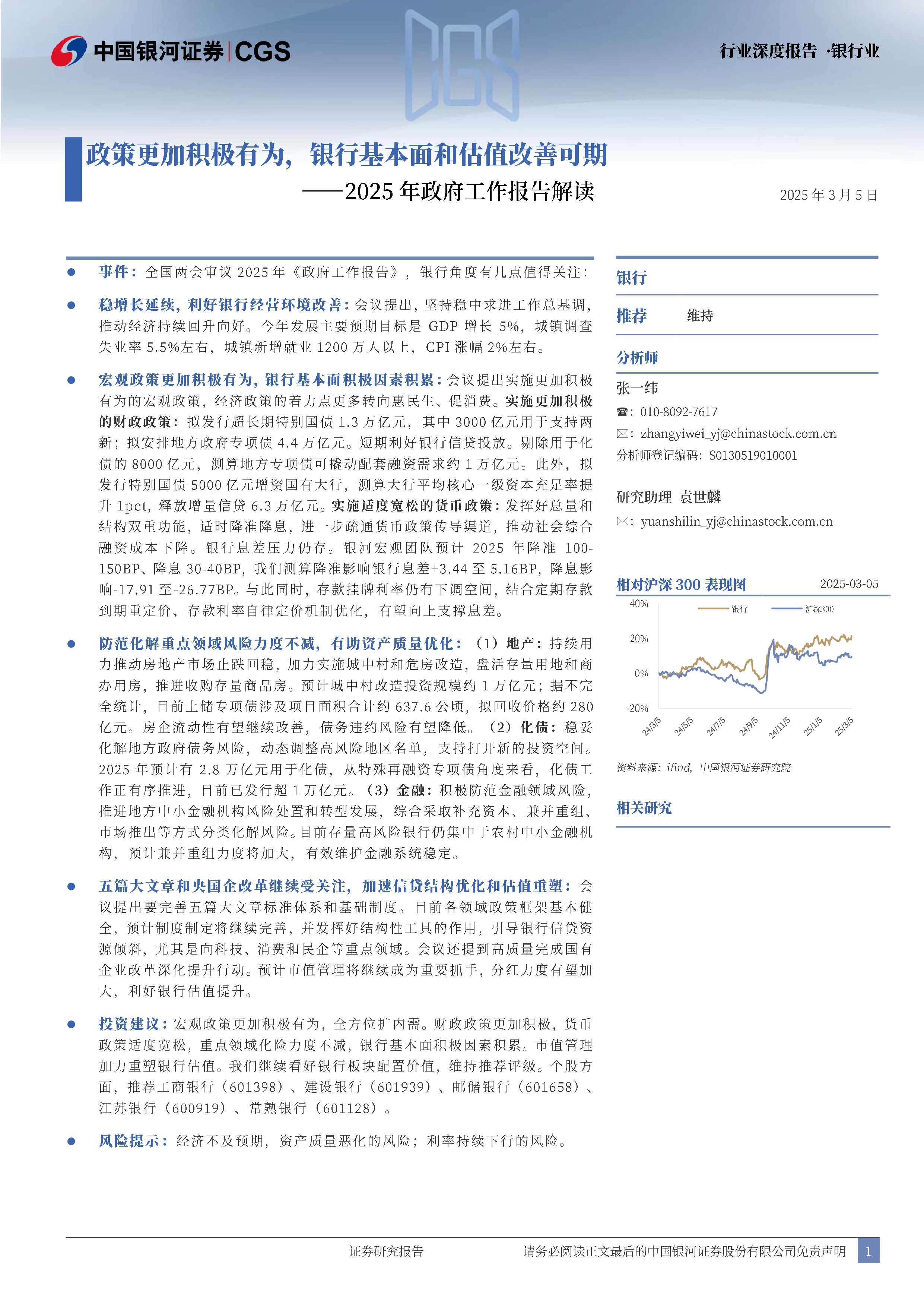 银行业2025年政府工作报告解读政策更加积极有为银行基本面和估值改善可期-25030520页
